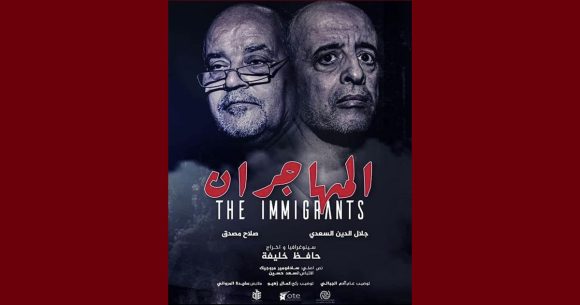 قريباً مع ” المهاجران ” لحافظ خليفة