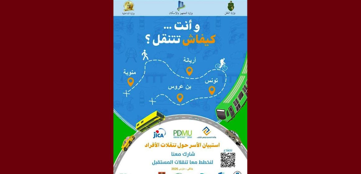 بلاغ: استبيان ميداني للأسر حول تنقلات الأفراد (من جانفي إلى مارس2026)