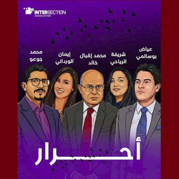 تقاطع تثمن الافراج عن الموقوفين في قضية تونس أرض اللجوء وتدعو لإطلاق سراح المعتقلين السياسيين