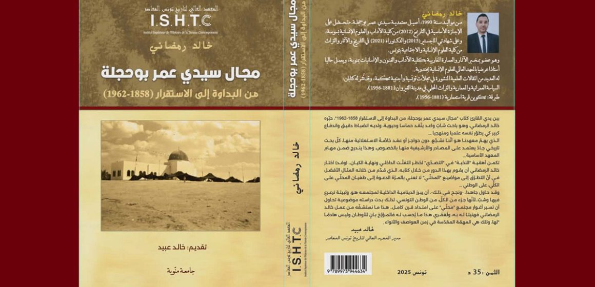 مجال سيدي عمر بوحجلة تحت مجهر المعهد العالي لتاريخ تونس المعاصر
