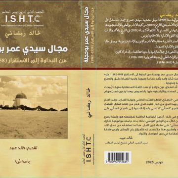 مجال سيدي عمر بوحجلة تحت مجهر المعهد العالي لتاريخ تونس المعاصر