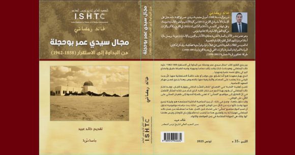 مجال سيدي عمر بوحجلة تحت مجهر المعهد العالي لتاريخ تونس المعاصر