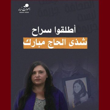 وضعها الصحي يستوجب تدخلين جراحيين، أصوات نساء تدعو للافراج فورا عن الصحفية شذى الحاج مبارك