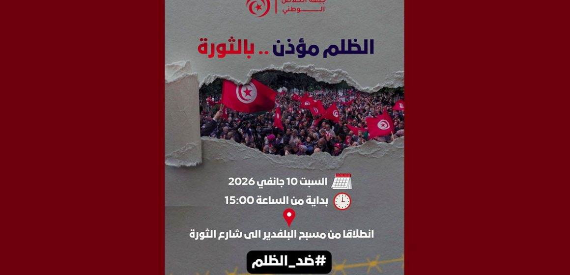جبهة الخلاص الوطني تدعو للمشاركة بكثافة في مسيرة 10 جانفي 2026