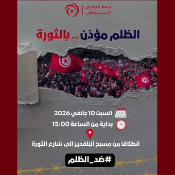00 جبهة الخلاص الوطني تدعو للمشاركة بكثافة في مسيرة 10 جانفي 2026