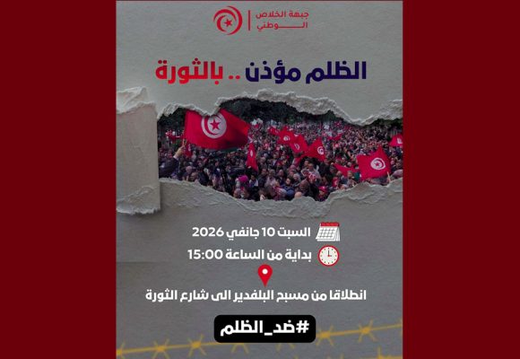 جبهة الخلاص الوطني تدعو للمشاركة بكثافة في مسيرة 10 جانفي 2026