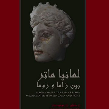 تونس-ايطاليا/ متحف باردو يحتضن معرض “لمانيا ماتر بين زامل و روما”
