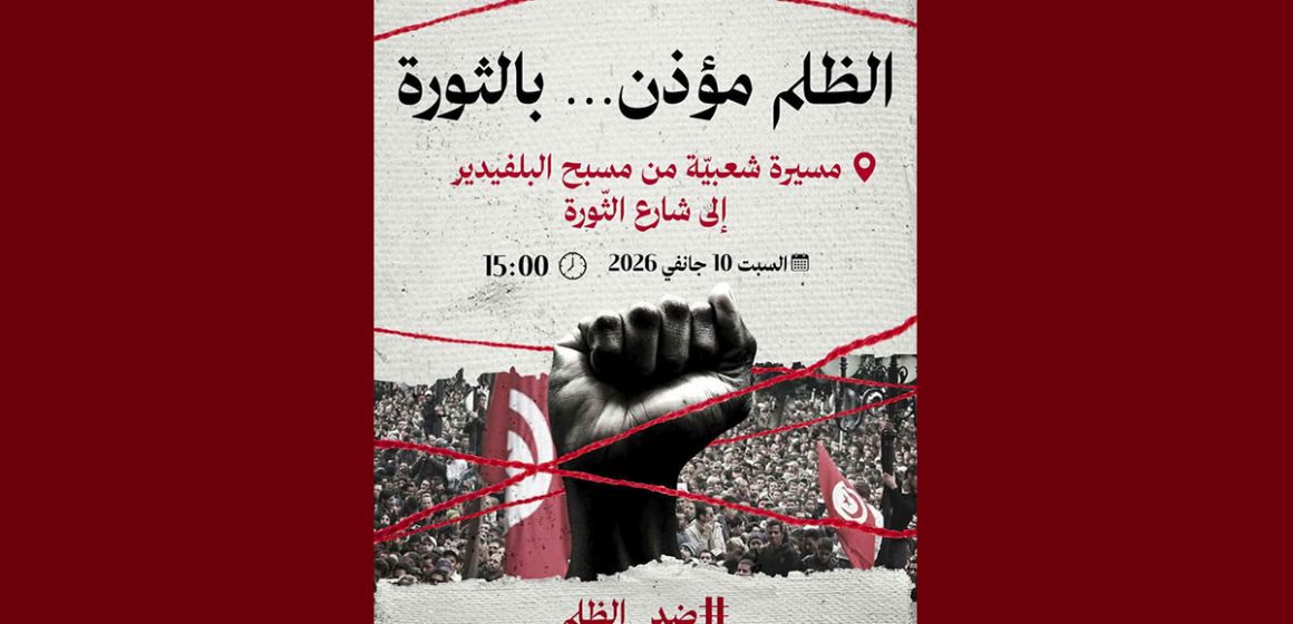 دعوة إلى مسيرة شعبية تحت شعار “الظلم مؤذن…بالثورة”