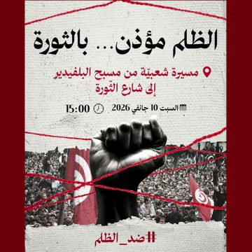دعوة إلى مسيرة شعبية تحت شعار “الظلم مؤذن…بالثورة”