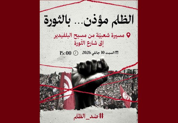 دعوة إلى مسيرة شعبية تحت شعار “الظلم مؤذن…بالثورة”