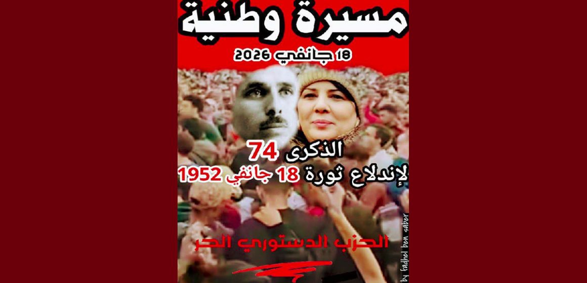 الدستوري الحر ينظم مسيرة بمناسبة الذكرى 74 لاندلاع ثورة 18 جانفي و استحضارا لمفهوم الوحدة الوطنية