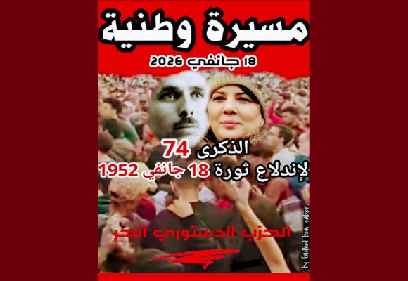 الدستوري الحر ينظم مسيرة بمناسبة الذكرى 74 لاندلاع ثورة 18 جانفي و استحضارا لمفهوم الوحدة الوطنية