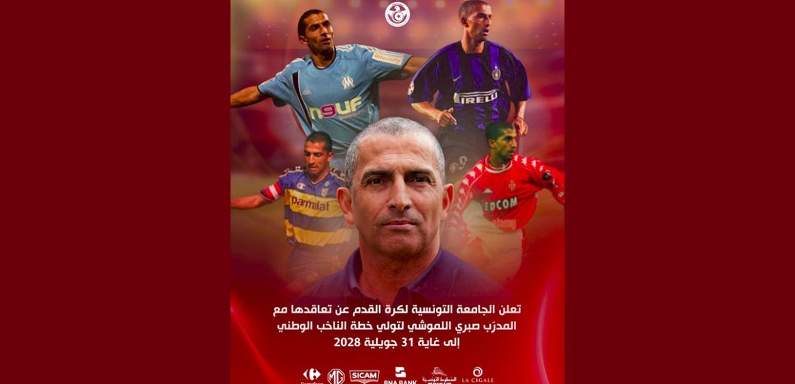 صبري اللموشي رسميا/ التونسي الفرنسي صبري اللموشي مدربا للمنتخب الوطني