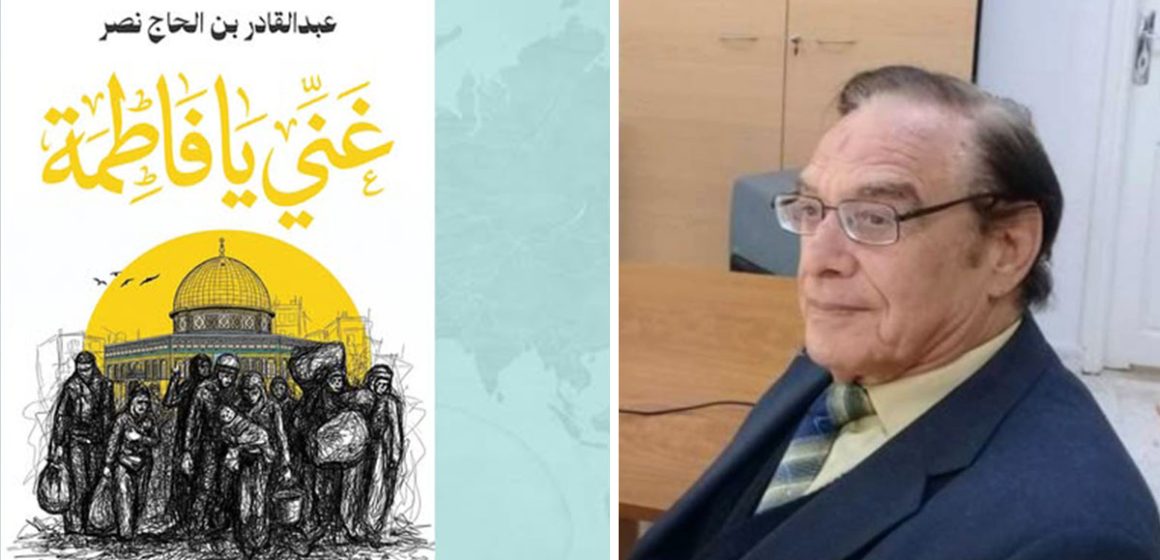 عبد القادر بلحاج نصر ينشر في مصر “غنّي يا فاطمة”