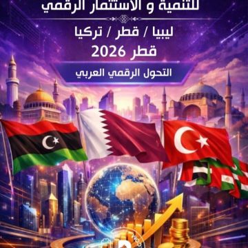 منتدى التنمية والاستثمار الرقمي