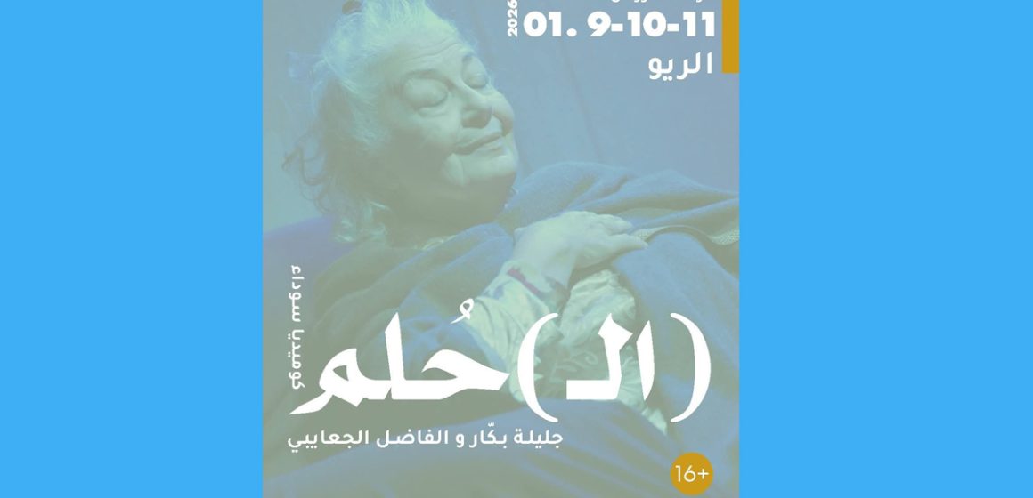 rêves بعد إلغائها الأسبوع الماضي، استئناف عروض مسرحية (ال) الحلم أيام 9 و 10 و 11 جانفي