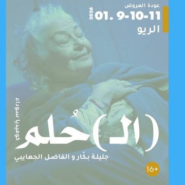 بعد إلغائها الأسبوع الماضي، استئناف عروض مسرحية (ال) الحلم أيام 9 و 10 و 11 جانفي