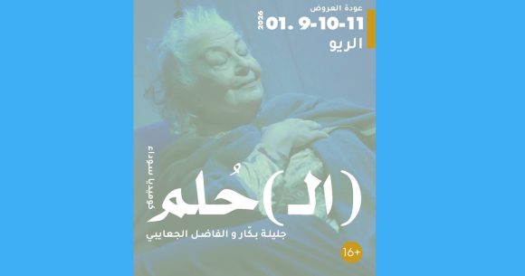 بعد إلغائها الأسبوع الماضي، استئناف عروض مسرحية (ال) الحلم أيام 9 و 10 و 11 جانفي