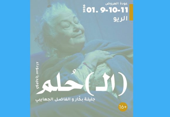 بعد إلغائها الأسبوع الماضي، استئناف عروض مسرحية (ال) الحلم أيام 9 و 10 و 11 جانفي