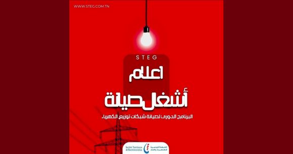 الستاغ: انقطاع التيار الكهربائي باقليم المهدية
