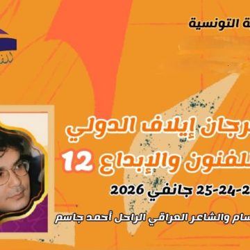 مهرجان إيلاف الدولي