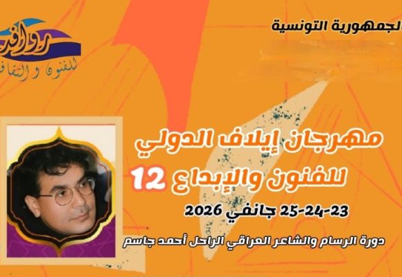 مهرجان إيلاف الدولي