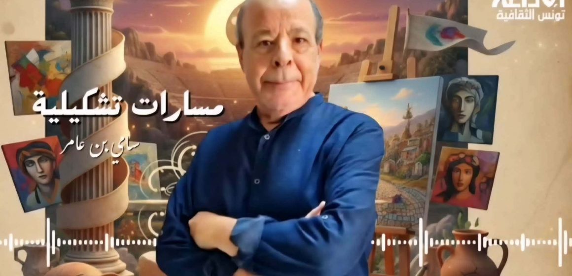 الأستاذ بن عامر يعلن عن تواصل بث “مسارات تشكيلية” على تونس الثقافية (التفاصيل) الأستاذ بن عامر يعلن عن تواصل بث “مسارات تشكيلية” على تونس الثقافية (التفاصيل)