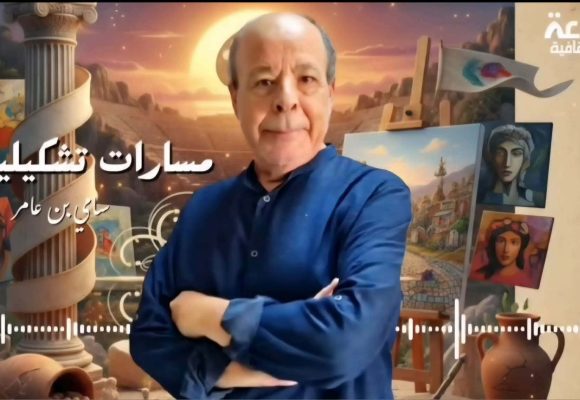 الأستاذ بن عامر يعلن عن تواصل بث “مسارات تشكيلية” على تونس الثقافية (التفاصيل)