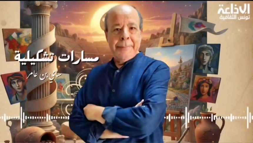 الأستاذ بن عامر يعلن عن تواصل بث “مسارات تشكيلية” على تونس الثقافية (التفاصيل)