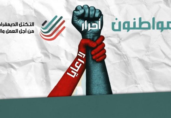 تتخللها قراءة معمقة لقانون المالية، التكتل ينظم ندوة بعنوان “تونس 2026… إلى أين؟!”