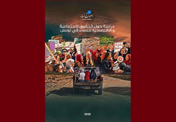 تقديم دراسة جديدة حول “واقع الحقوق الاقتصادية والاجتماعية للنساء” في تونس