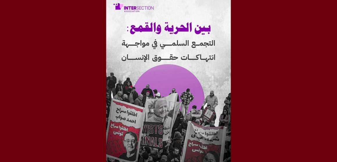 تقاطع تكشف عن آخر تقرير لها حول الحرية و القمع و التجمع السلمي و حقوق الانسان…