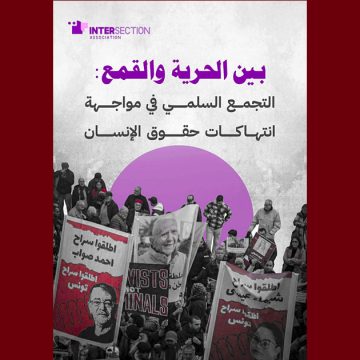 تقاطع تكشف عن آخر تقرير لها حول الحرية و القمع و التجمع السلمي و حقوق الانسان…