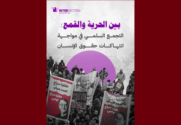 تقاطع تكشف عن آخر تقرير لها حول الحرية و القمع و التجمع السلمي و حقوق الانسان…