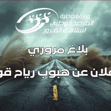 بلاغ مروري عاجل: دعوة لتوخي الحذر الشديد على الطرقات