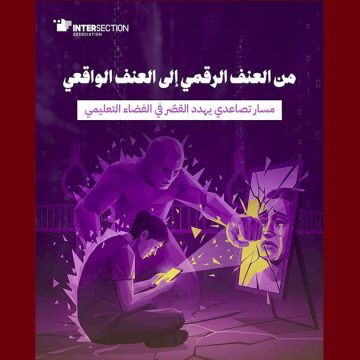 تقرير تقاطع حول “المسار التصاعدي المهدد للقصر في الفضاء التعليمي بتونس”