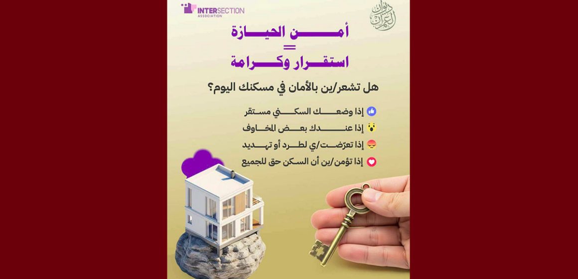 00 جمعية تقاطع تطرح سؤالا لمن يهمه الأمر حول الأمان في السكن