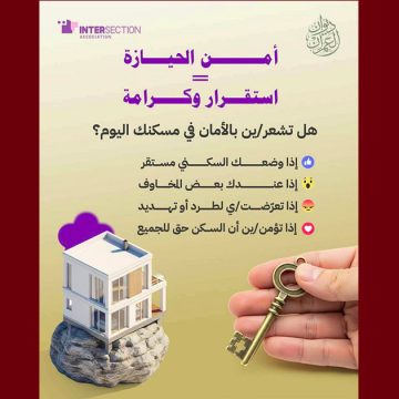 جمعية تقاطع تطرح سؤالا لمن يهمه الأمر حول الأمان في السكن