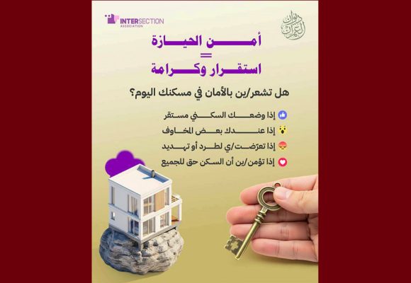جمعية تقاطع تطرح سؤالا لمن يهمه الأمر حول الأمان في السكن