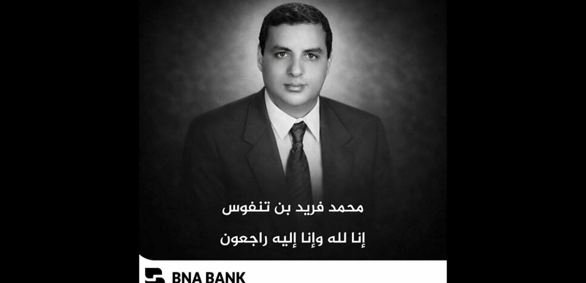 البنك الوطني الفلاحي ينعى مديره العام الأسبق فريد بن تنفوس