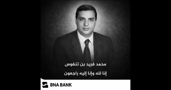 البنك الوطني الفلاحي ينعى مديره العام الأسبق فريد بن تنفوس