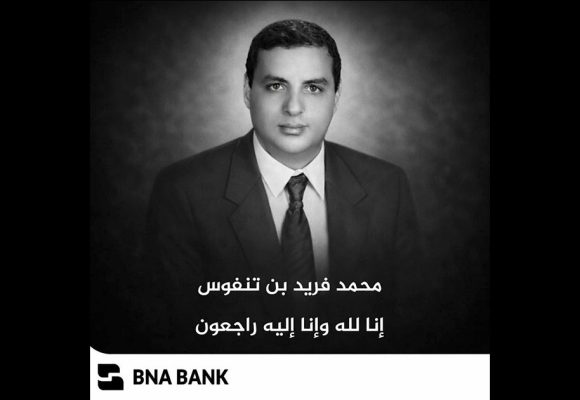 البنك الوطني الفلاحي ينعى مديره العام الأسبق فريد بن تنفوس