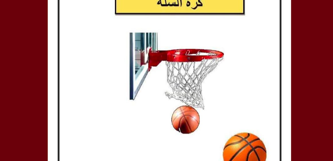 بطولة كرة السلة: بلاغ الأندية المؤهلة حول توقيت 5 مباريات خلال رمضان (وثيقة)