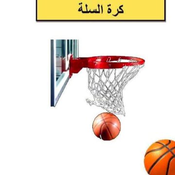 بطولة كرة السلة: بلاغ الأندية المؤهلة حول توقيت 5 مباريات خلال رمضان (وثيقة)