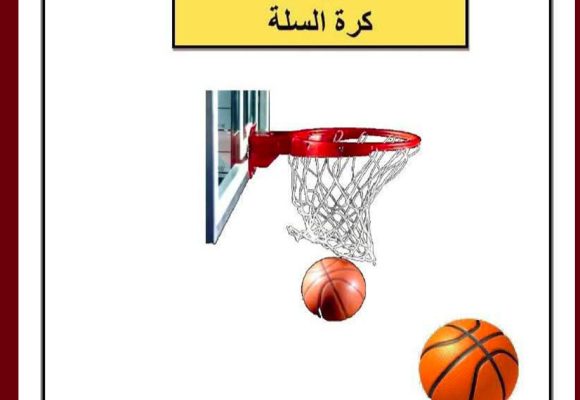 بطولة كرة السلة: بلاغ الأندية المؤهلة حول توقيت 5 مباريات خلال رمضان (وثيقة)