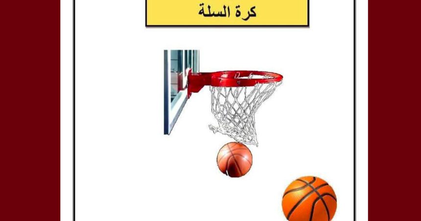 بطولة كرة السلة: بلاغ الأندية المؤهلة حول توقيت 5 مباريات خلال رمضان (وثيقة)