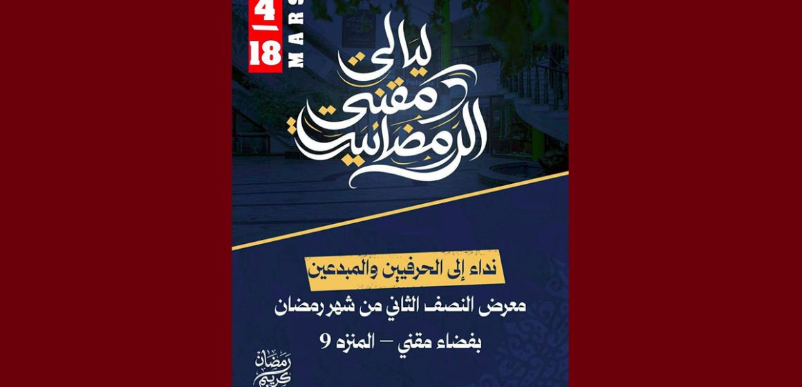 يهم الحرفيين والمبدعين للمشاركة في معرض النصف الثاني من شهر رمضان بفضاء مقني بالمنزه 9