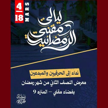 يهم الحرفيين والمبدعين للمشاركة في معرض النصف الثاني من شهر رمضان بفضاء مقني بالمنزه 9