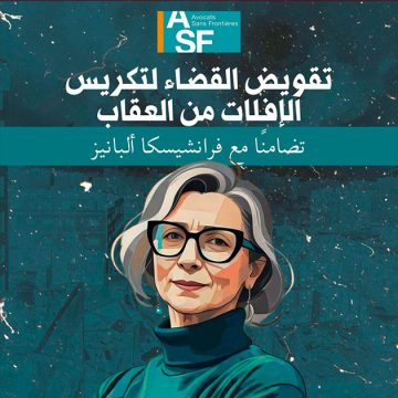 00 محامون بلا حدود تتضامن مع مقررة الأمم المتحدة الخاصة المعنية بالأراضي الفلسطينية المحتلة