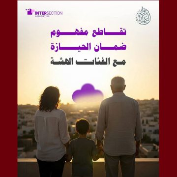 تقاطع: الوضعيات التي تعيشها الفئات الهشة ومن بينها الأطفال صادمة